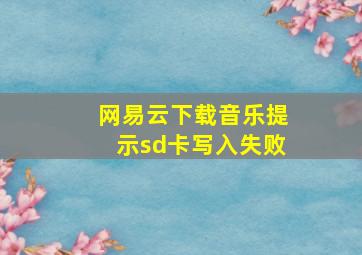 网易云下载音乐提示sd卡写入失败