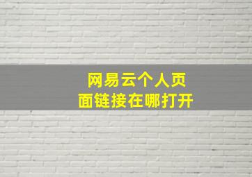 网易云个人页面链接在哪打开