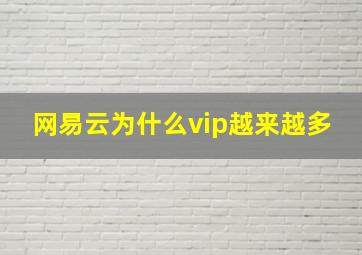 网易云为什么vip越来越多