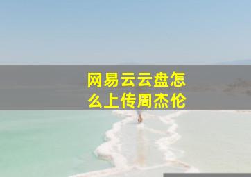 网易云云盘怎么上传周杰伦