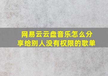 网易云云盘音乐怎么分享给别人没有权限的歌单