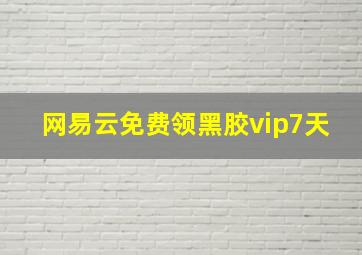 网易云免费领黑胶vip7天