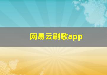 网易云刷歌app