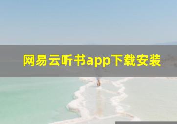 网易云听书app下载安装