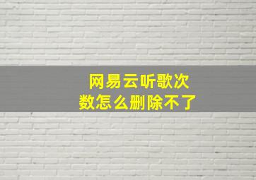 网易云听歌次数怎么删除不了