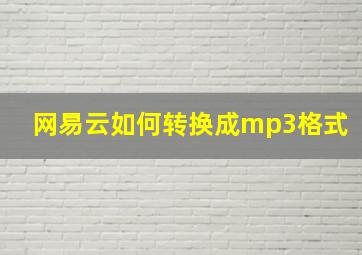 网易云如何转换成mp3格式