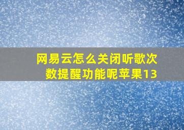 网易云怎么关闭听歌次数提醒功能呢苹果13