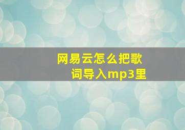 网易云怎么把歌词导入mp3里