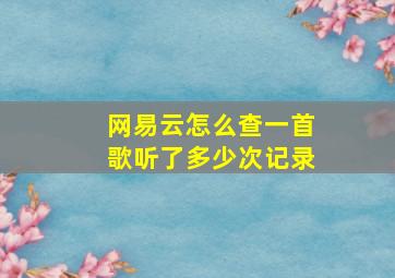 网易云怎么查一首歌听了多少次记录