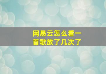 网易云怎么看一首歌放了几次了