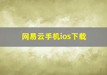 网易云手机ios下载