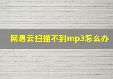 网易云扫描不到mp3怎么办