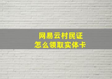 网易云村民证怎么领取实体卡