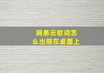 网易云歌词怎么出现在桌面上