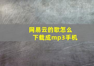 网易云的歌怎么下载成mp3手机