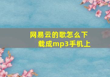 网易云的歌怎么下载成mp3手机上