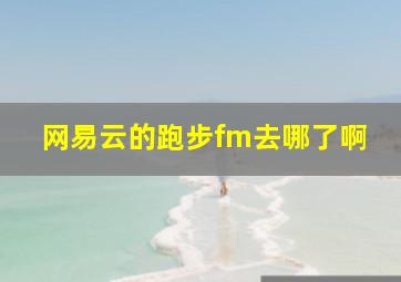 网易云的跑步fm去哪了啊