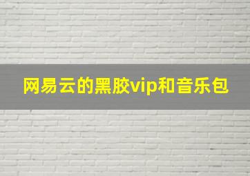 网易云的黑胶vip和音乐包