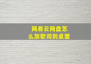 网易云网盘怎么加歌词到桌面