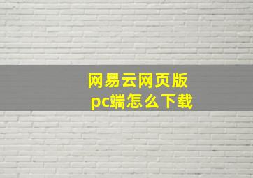 网易云网页版pc端怎么下载