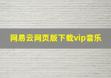 网易云网页版下载vip音乐