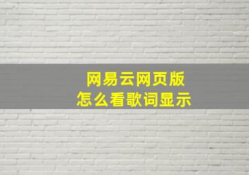 网易云网页版怎么看歌词显示