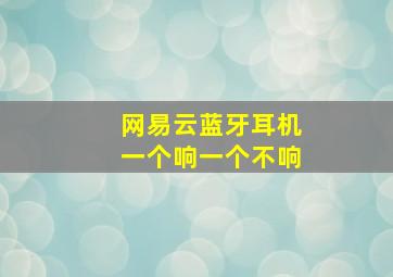 网易云蓝牙耳机一个响一个不响