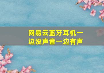 网易云蓝牙耳机一边没声音一边有声