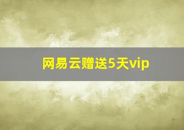 网易云赠送5天vip