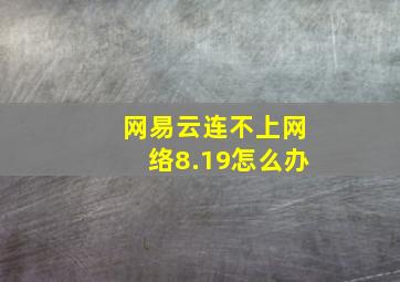 网易云连不上网络8.19怎么办