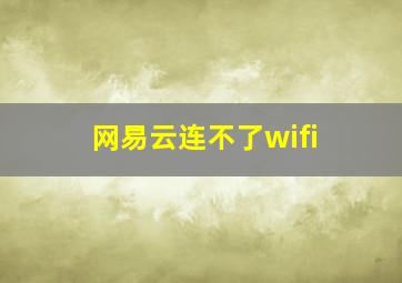 网易云连不了wifi