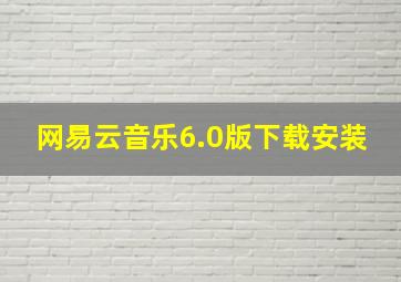 网易云音乐6.0版下载安装