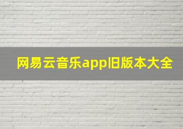 网易云音乐app旧版本大全