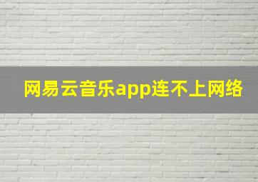 网易云音乐app连不上网络