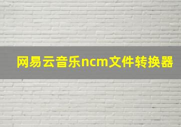 网易云音乐ncm文件转换器