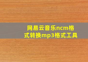 网易云音乐ncm格式转换mp3格式工具