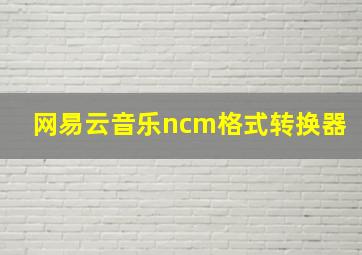 网易云音乐ncm格式转换器