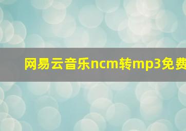 网易云音乐ncm转mp3免费