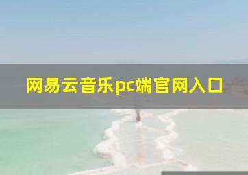 网易云音乐pc端官网入口