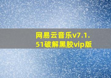 网易云音乐v7.1.51破解黑胶vip版