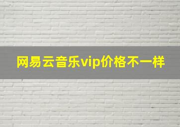 网易云音乐vip价格不一样