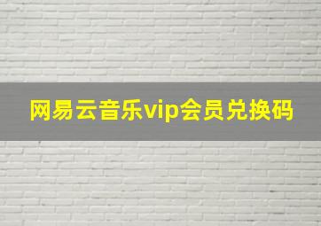 网易云音乐vip会员兑换码