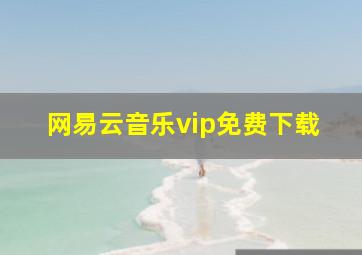 网易云音乐vip免费下载