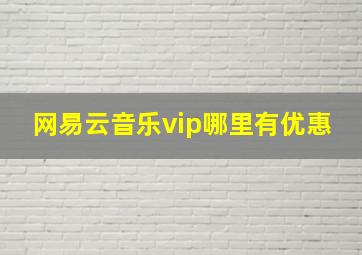 网易云音乐vip哪里有优惠