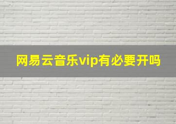 网易云音乐vip有必要开吗