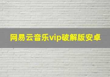 网易云音乐vip破解版安卓