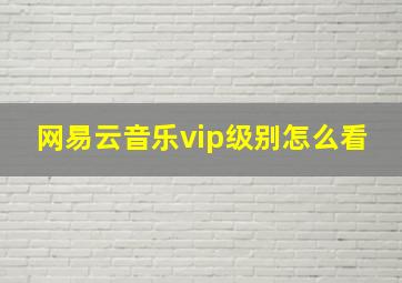 网易云音乐vip级别怎么看