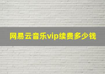 网易云音乐vip续费多少钱