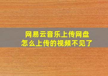 网易云音乐上传网盘怎么上传的视频不见了