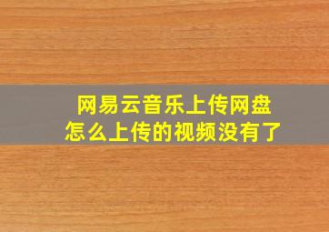 网易云音乐上传网盘怎么上传的视频没有了